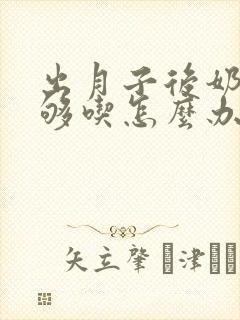 出月子后奶水不够吃怎么办