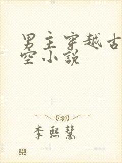 男主穿越古代架空小说