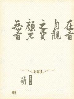 无颜之月在线观看免费观看完整