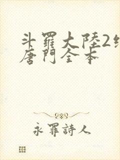 斗罗大陆2绝世唐门全本