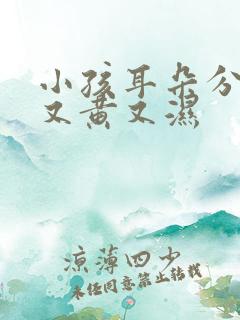 小孩耳朵分泌物又黄又湿