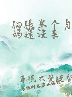 胸胀半个月了姨妈还没来