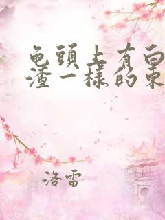 龟头上有白色豆渣一样的东西