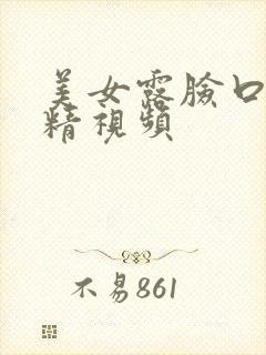 美女露脸口爆吞精视频