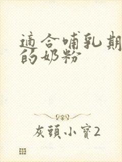 适合哺乳期妈妈的奶粉