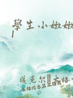 学生小嫩嫩av1