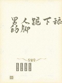 男人跪下舔美女的脚