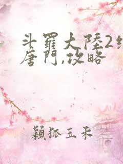 斗罗大陆2绝世唐门,攻略