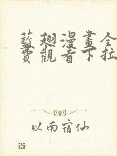 蓝翅漫画全集免费观看下拉式漫画网