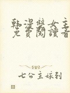 韩漫双女主漫画免费阅读看漫画下拉