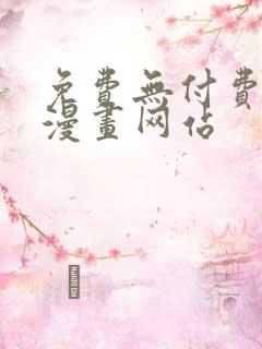 免费无付费韩漫漫画网站