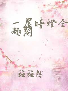 一屋暗灯全文笔趣阁