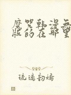 魔咒韩漫无删减版的在哪里看