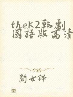 thek2韩剧国语版高清在线