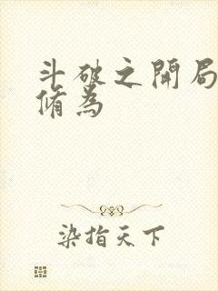 斗破之开局斗帝修为