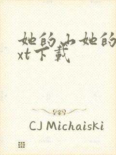 她的山她的海txt下载