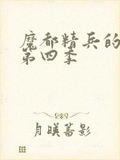 魔都精兵的奴隶第四季