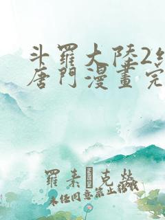 斗罗大陆2绝世唐门漫画完整免费漫画