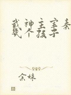 武神主宰秦尘有几个孩子