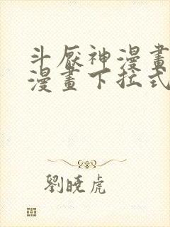 斗厌神漫画免费漫画下拉式6漫画