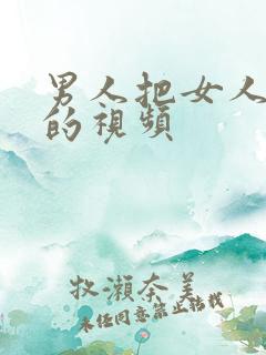 男人把女人操爽的视频