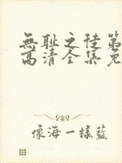 无耻之徒第七季高清全集免费观看