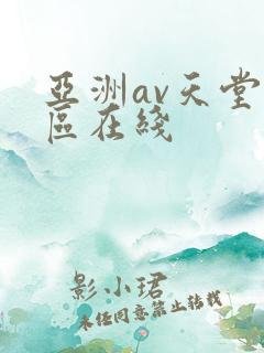 亚洲av天堂一区在线