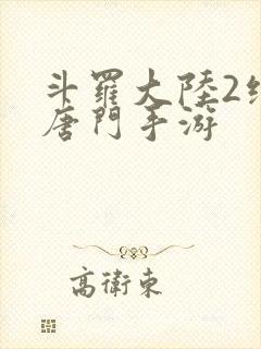 斗罗大陆2绝世唐门手游