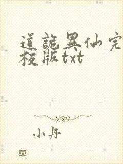 道诡异仙完整精校版txt