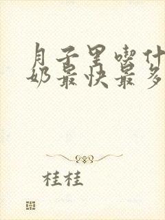 月子里吃什么下奶最快最多最有效