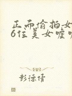 正面偷拍女厕36位美女嘘嘘