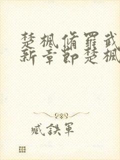 楚枫修罗武神最新章节楚枫