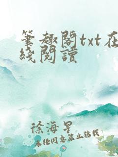 笔趣阁txt在线阅读