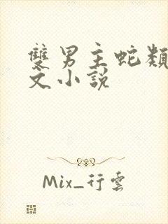 双男主蛇类高干文小说