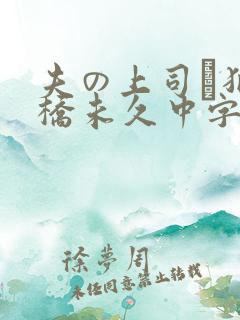 夫の上司に犯大桥未久中字幕