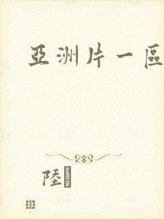 亚洲片一区二区