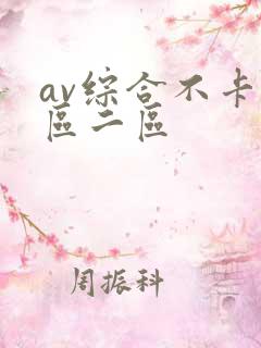 av综合不卡一区二区