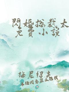 闪婚总裁太凶猛 免费小说