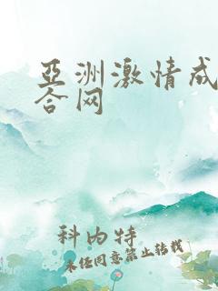 亚洲激情成人综合网