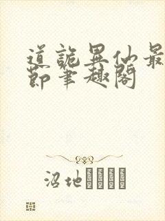 道诡异仙最新章节笔趣阁