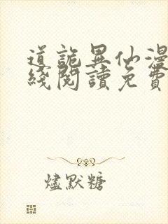 道诡异仙漫画在线阅读免费