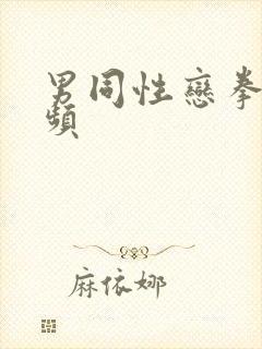 男同性恋拳交视频