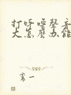 打呼噜声音特别大怎么办能治好吗