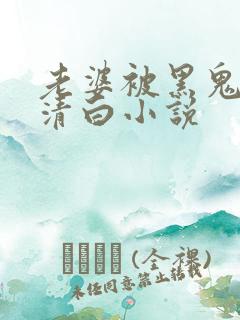 老婆被黑鬼毁了清白小说