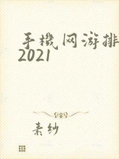 手机网游排行榜2021