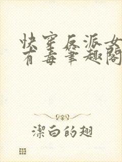 快穿反派女配你有毒笔趣阁