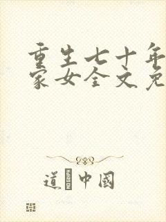 重生七十年代农家女全文免费阅读