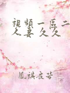 视频一区二区 人妻 久久