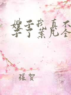 嫂子我真不是傻子了叶凡全文免费阅读小说