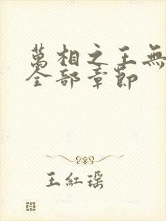 万相之王无删减全部章节